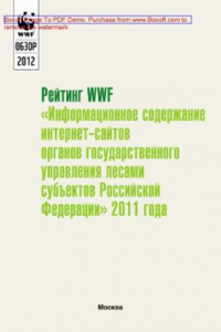 Книга Рейтинг WWF «Информационное содержание интернет-сайтов органов государственного управления лесами субъектов Российской Федерации» 2011 года