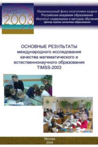 Книга Основные результаты международного исследования качества школьного математического и естественнонаучного образования TIMSS-2003