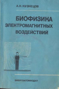 Книга Биофизика электромагнитных воздействий