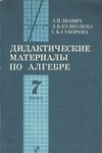 Книга Дидактические материалы по алгебре для 7 класса