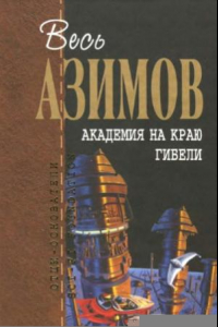 Книга Академия на краю гибели. Фантастические произведения