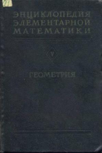 Книга Энциклопедия элементарной математики. Геометрия