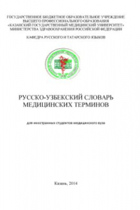 Книга Русско-узбекский словарь медицинских терминов