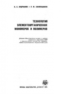 Книга Технология элементорганиечских мономеров и полимеров