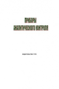 Книга Приборы аналитического контроля: Методические указания