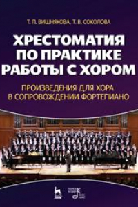 Книга Хрестоматия по практике работы с хором. Произведения для хора в сопровождении фортепиано