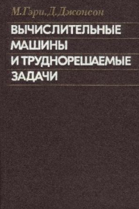 Книга Вычислительные машины и труднорешаемые задачи