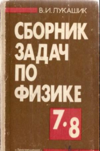 Книга "Сборник Задач По Физике. 7-8 Класс" - Лукашик В. И. Цены.