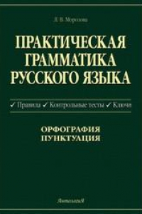 Книга Практическая грамматика русского языка. Правила, контрольные тесты, ключи. Орфография, пунктуация