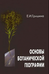 Книга Основы ботанической географии