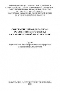 Книга Современный федерализм: российские проблемы в сравнительной перспективе