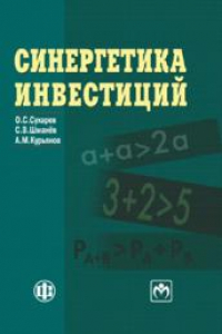 Книга Синергетика инвестиций