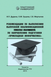Книга Рекомендации по выполнению выпускной квалификационной работы бакалавра по направлению подготовки «Прикладная информатика»