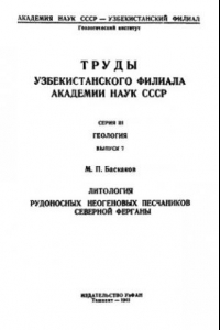 Книга Литология рудоносных неогеновых песчаников Северной Ферганы