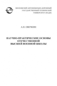 Книга Научнопрактические основы отечественной высшей военной школы: монография.