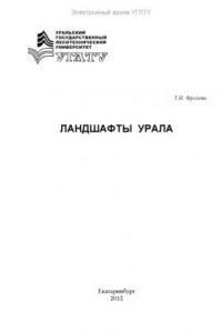 Книга Ландшафты Урала