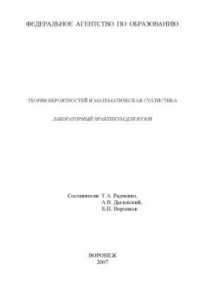Книга Теория вероятностей и математическая статистика: Лабораторный практикум