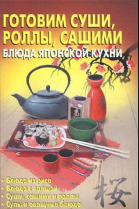 Книга Готовим суши, роллы, сашими. Блюда японской кухни