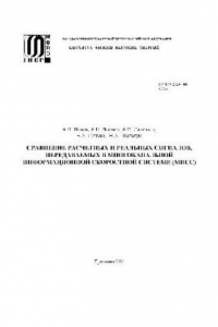 Книга Сравнение расчетных и реальных сигналов, передаваемых в информационной сист