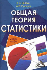 Книга Общая теория статистики: Учебное пособие
