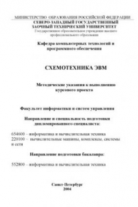 Книга Схемотехника ЭВМ: Методические указания к выполнению курсового проекта