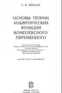 Книга Основы теории аналитических функций комплексного переменного: Учебник для вузов.