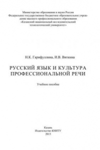 Книга Русский язык и культура профессиональной речи: учебное пособие