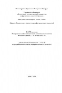 Книга Электронный учебно-методический комплекс по дисциплине Компьютерные системы и сети