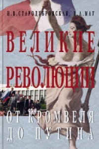 Книга Великие революции. От Кромвеля до Путина