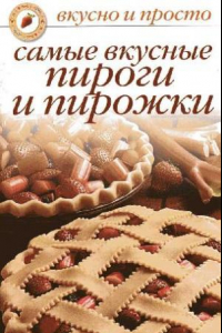 Книга Самые вкусные пироги и пирожки