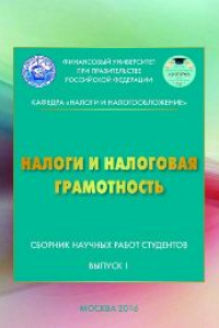 Книга Налоги и налоговая грамотность: сборник научных работ