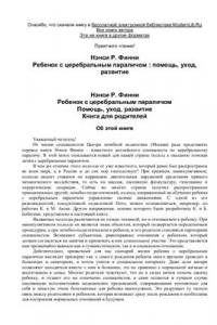 Книга Финни Ребенок с церебральным параличом: помощь, уход, развитие