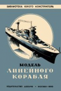 Книга Модель линейного корабля