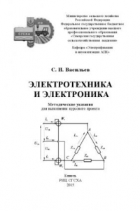 Книга Электротехника и электроника : методические указания для выполнения курсового проекта