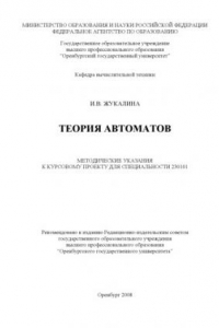 Книга Теория автоматов: Методические указания к курсовому проекту