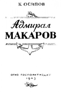 Книга Степан Осипович Макаров