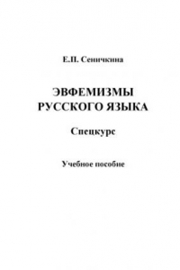 Книга Эвфемизмы русского языка. Спецкурс