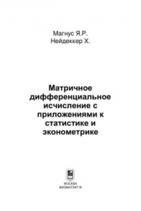 Книга Матричное дифференциальное исчисление с приложениями к статистике и эконометрике