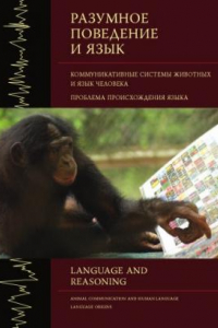 Книга Разумное поведение и язык. Вып. 1. Коммуникативные системы животных и язык человека. Проблема происхождения языка