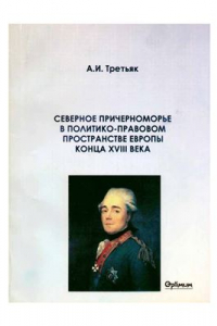 Книга Северное Причерноморье в политико-правовом пространстве Европы конца XVIII века