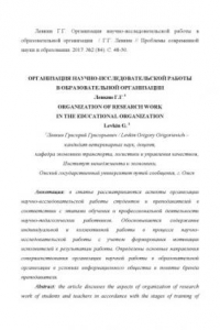 Книга Организация научно-исследовательской работы в образовательной организации // Проблемы современной науки и образования. - 2017. - № 2 (84). - С. 48-50