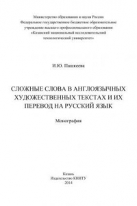 Книга Сложные слова в англоязычных художественных текстах и их перевод на русский язык: монография