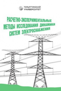 Книга Расчетно-экспериментальные методы исследования динамики систем электроснабжения