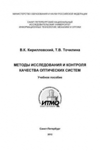 Книга Методы исследования и контроля качества оптических систем