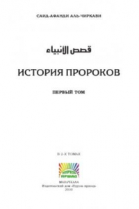 Книга История пророков. Том 1