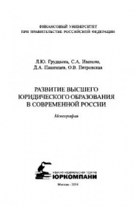 Книга Развитие высшего юридического образования в современной России