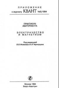 Книга Практикум абитуриента: Электричество и магнетизм