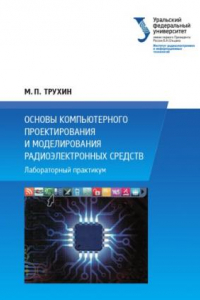 Книга Основы компьютерного проектирования и моделирования радиоэлектронных средств : лабораторныи? практикум