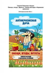 Книга Овощи, ягоды, фрукты. Умная рассада и бережное хранение