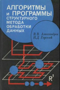 Книга Алгоритмы и программы структурного метода обработки данных